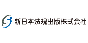 新日本法規出版株式会社